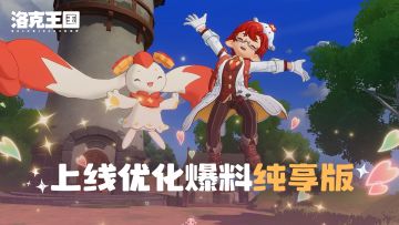 《洛克王国：世界》最新实机演示，优化内容抢先看！