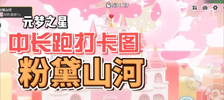 元梦之星!中长跑打卡图!粉黛山河截图