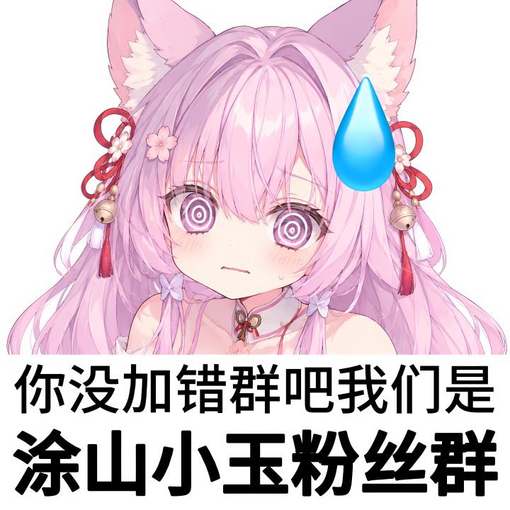 你没加错群吧?我们是涂山小玉粉丝群截图