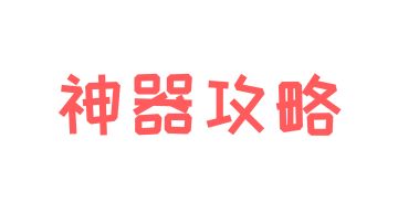 神器攻略 | 神器突破资源如何合理分配？收好这份神器突破指南