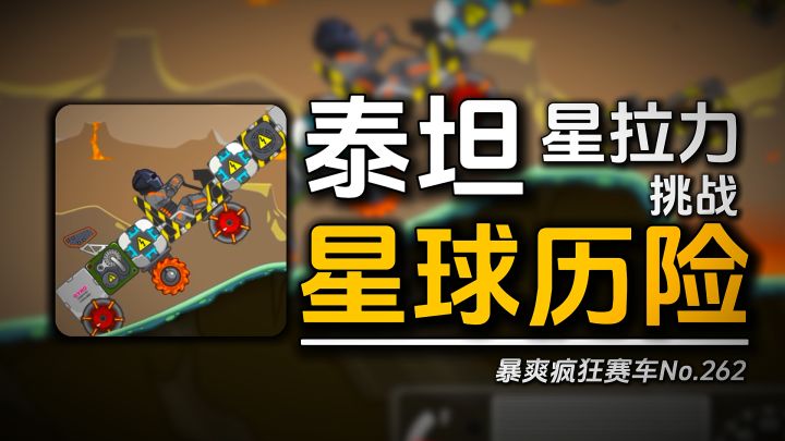 暴爽疯狂赛车:盘点1000米内泰坦星常见翻车点《泰坦星历险》截图
