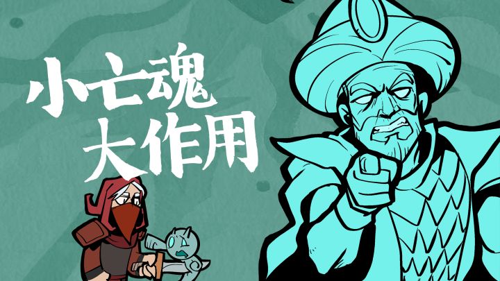 小亡魂 大作用!截图