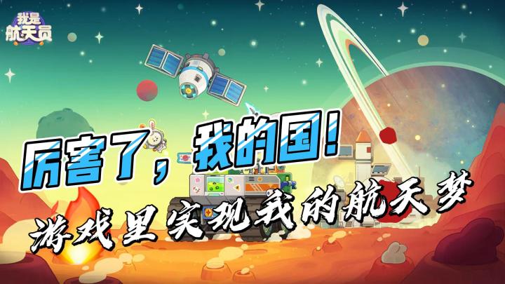 厉害了,我的国!在《我是航天员》里实现我的航天梦!截图