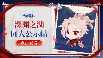 有爱同人丨「深渊之湖」版本同人入选作品公示