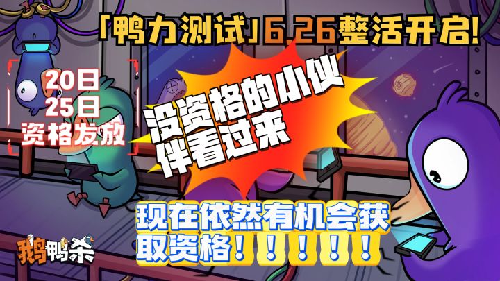 鹅鸭杀【鸭力测试】26日正式开启❗你怎么还没资格❓❗快进来抢啊❗截图