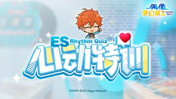 （已开奖）【ES人狂喜!!】参与心动特训，翻倍奖励和周边礼包等你拿~！