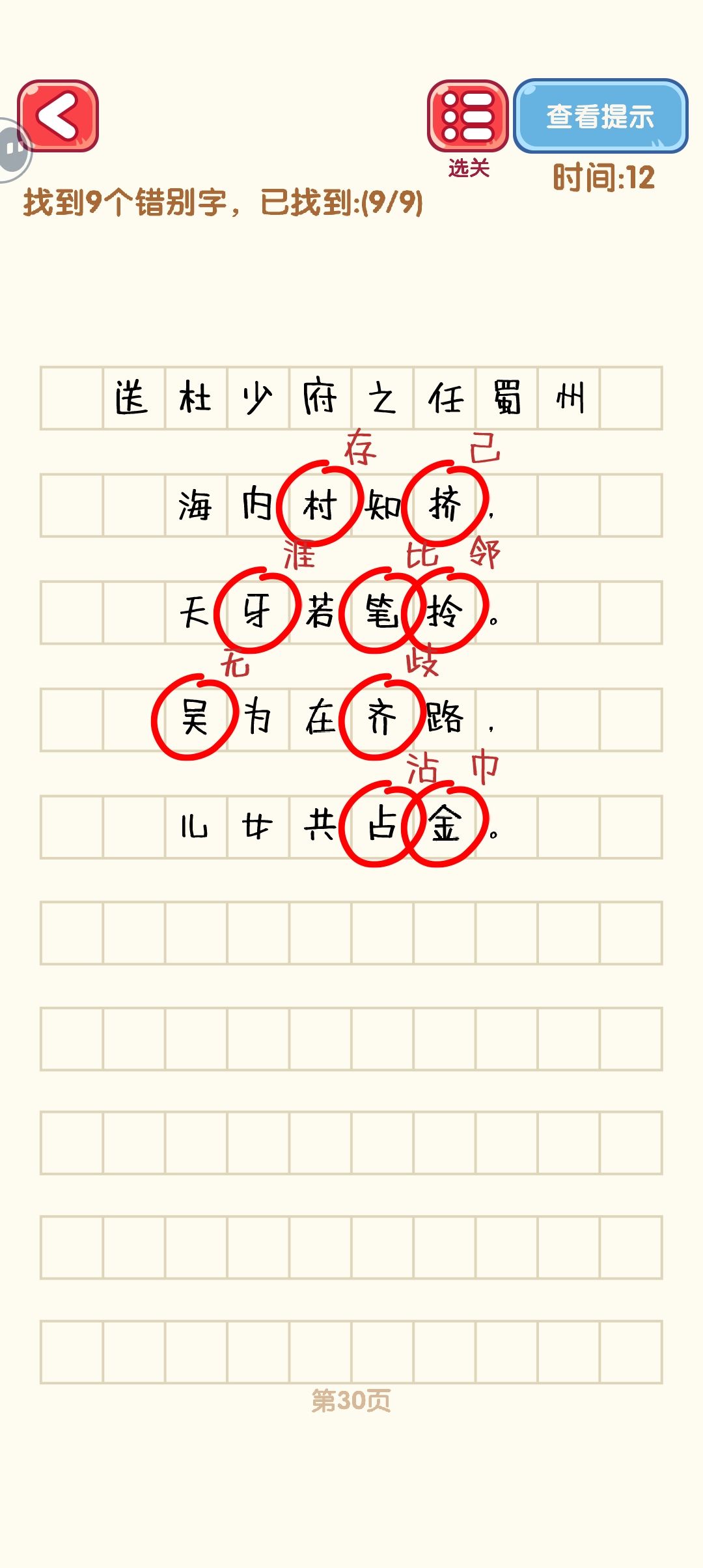 消灭错别字 28-36 3