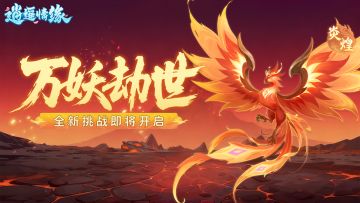 兔兔爆料 | 妖主来袭！全新副本【万妖劫世】即将开启！