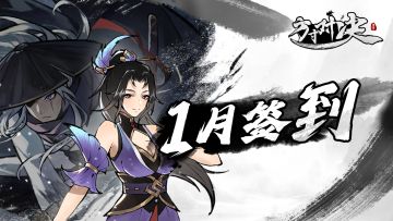 【每月签到】2024年1月签到已上线