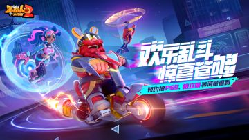 预约《野蛮人大作战2》赢PS5、拍立得，以及海量福利！