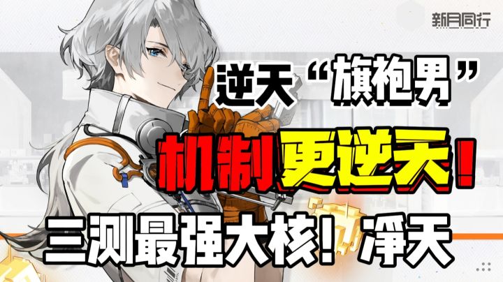 【攻略投稿】逆天旗袍男,机制更逆天!三测最强C位大核——净天截图
