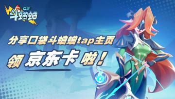 【小信使福利】分享口袋斗蛐蛐 Tap 主页，领京东卡啦！