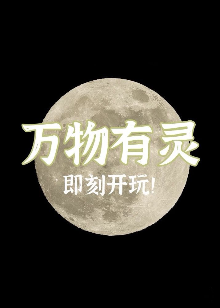 《万物有灵》(含攻略/剧透repo)截图