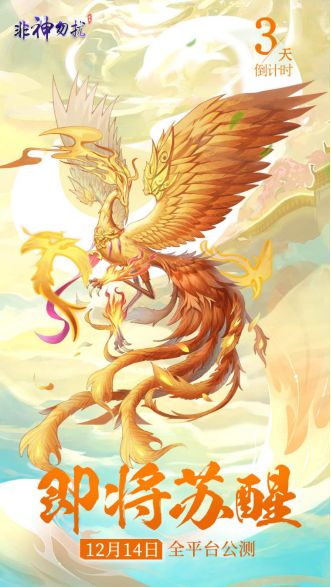 《非神勿扰》首发倒计时3日