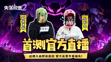 【已开奖】《失落城堡2》首测直播即将来袭！