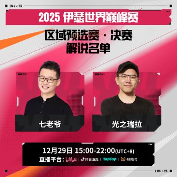 EWS2025 区域预选赛 解说阵容公开！