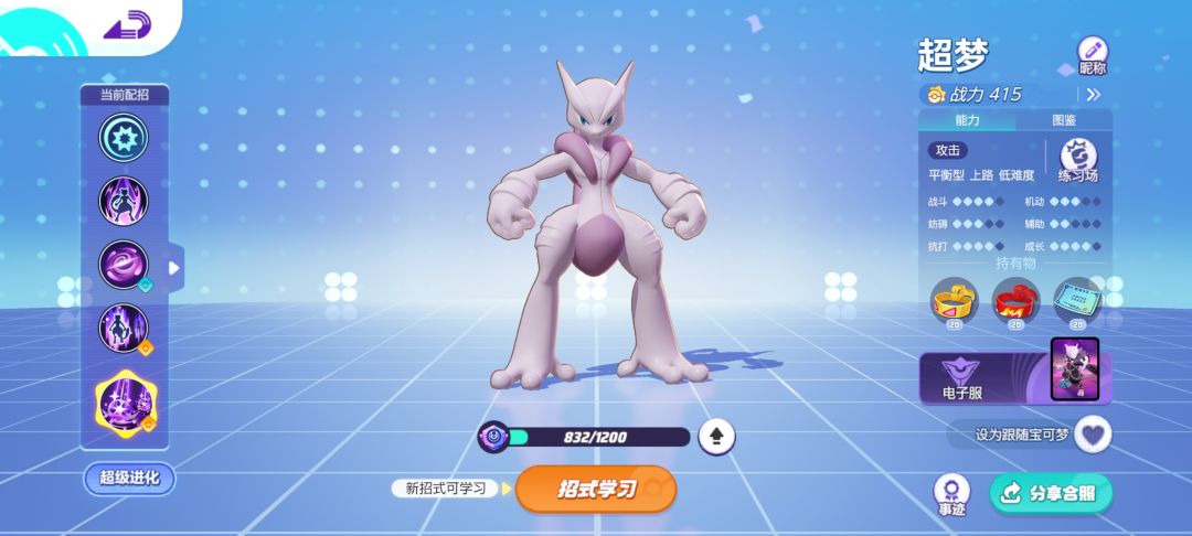 建议：更改超梦跟随外观 2