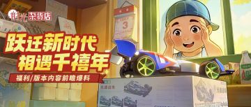 【时光快报】前往新时代，相遇千禧年！福利/版本内容前瞻爆料！