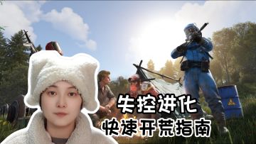 新手极速开荒指南！30分钟打基础《失控进化》