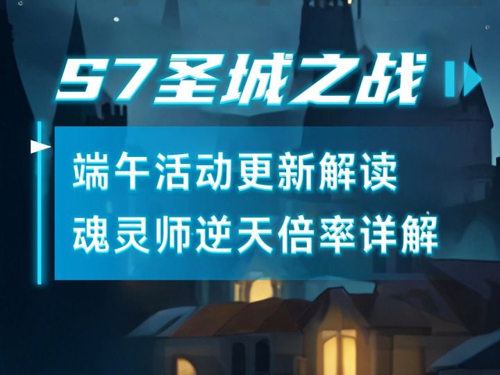 【迷雾大陆】S7端午活动更新解读以及魂灵师逆天倍率详解截图