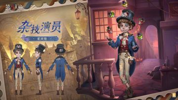 演绎之星系列杂技演员【奇珍时装】现已更名为 杂技演员-机灵鬼 ，三视图情报送达！
时装将于2026年1月8日维护更新后上架商城~
 ​​​#第五人格#第五人格演绎之星