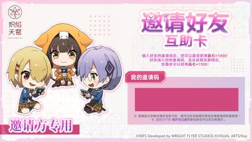 《炽焰天穹》邀请好友互助楼