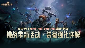 【8.21更新】挑战带新奖励+装备强化详解，打桩秀秒伤分奖金