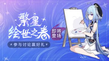 【有奖活动】「繁星·绘世之卷」即将登场，参与讨论赢水晶&周边！（已开奖）