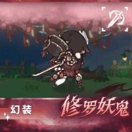 终于返场!杖剑「修罗妖鬼」返场定档本周四 2