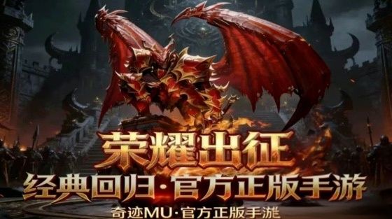 奇迹MU荣耀出征｜散人零碾压打金干货！截图
