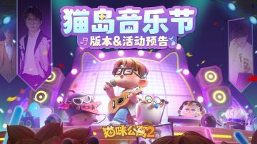 版本&活动预告 | 猫岛音乐节 毛不易猫岛独家演唱会