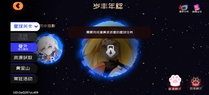 这个星球任务怎么做,才能解锁番外截图