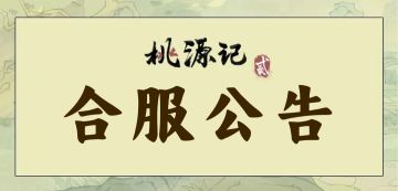 《桃源记2》合服计划公告