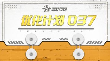 荒野优化计划 | 淘汰回放优化回归，新增枪械配置功能