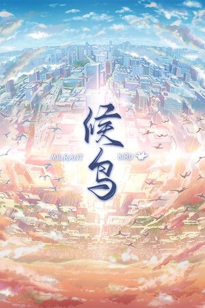 Steam《候鸟》截图