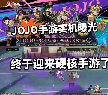 JOJO的奇妙冒险正版手游实机曝光！