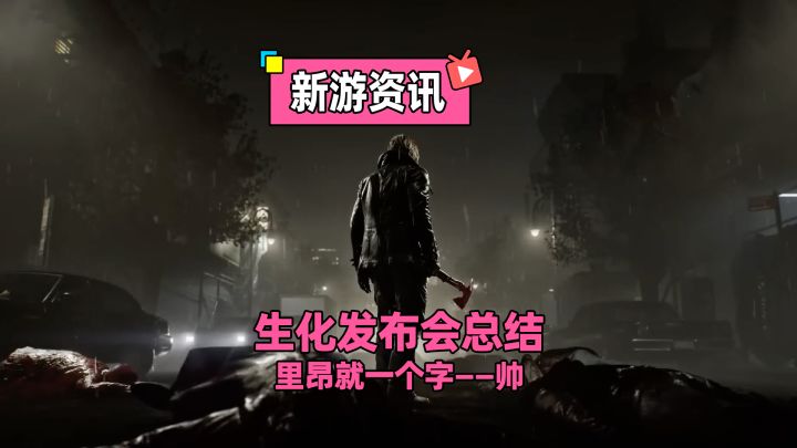 生化危机发布会太失望！有效的信息只有一些新游戏系统的曝光！截图