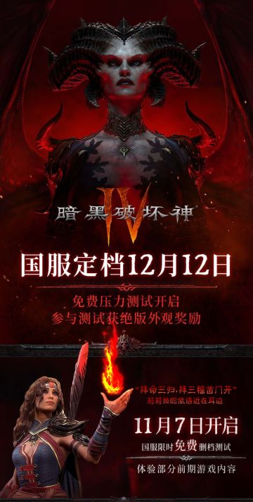 《暗黑破坏神4》国服官宣12月12日上线！后续版本与全球同步更新