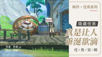 隐藏任务 真是让人垂涎欲滴