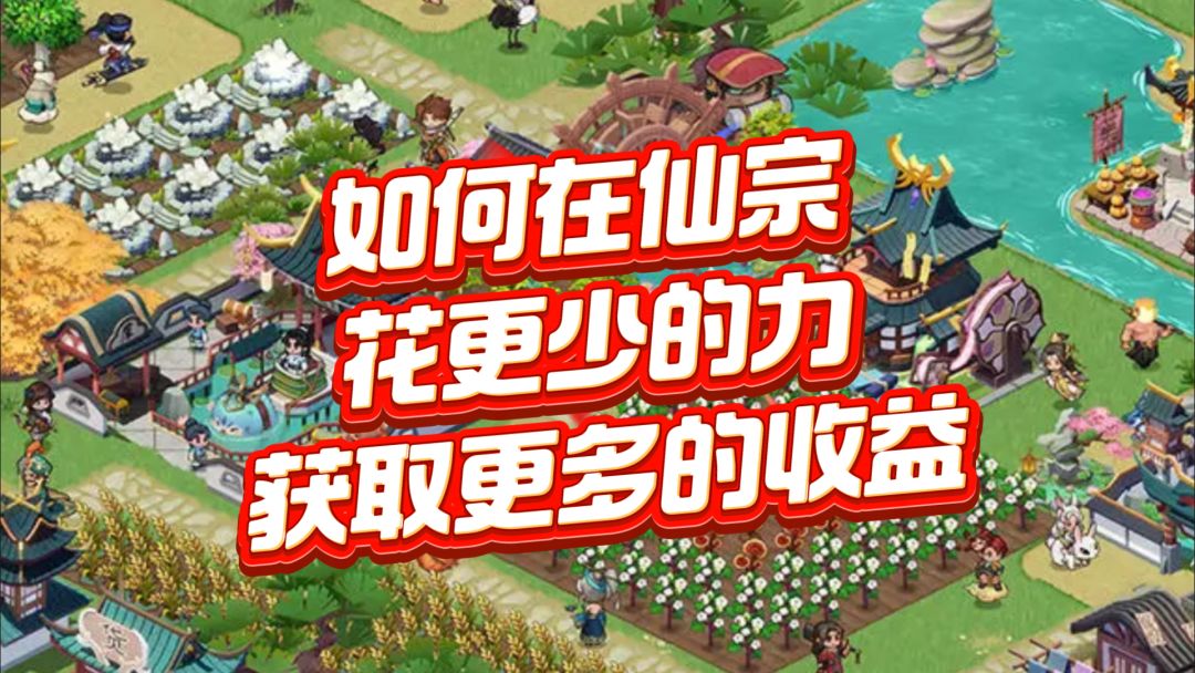如何在仙宗花更少的力，收获更多的收益？（玩家投稿）截图