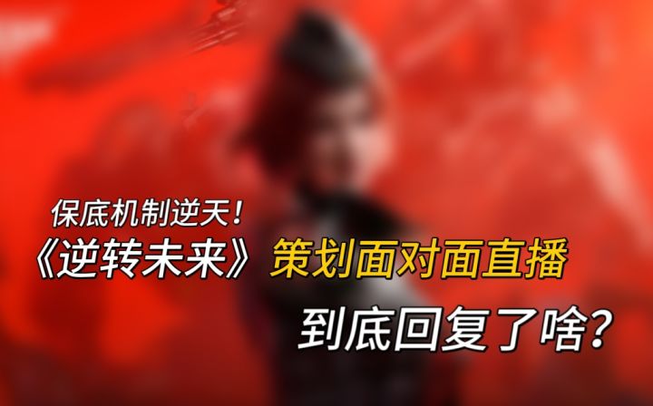 保底机制逆天？《逆战未来》策划面对面到底回复了啥？截图