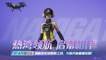 新版本爆料①丨领航员系统全面解锁！你的专属拍档，即将闪亮登场