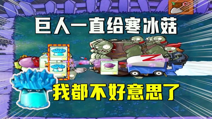植物大战僵尸:一生一罐(潘多拉魔盒)下,巨人给的寒冰菇立大功截图