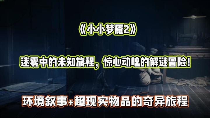 小小梦魇2:一场超现实的奇异冒险截图