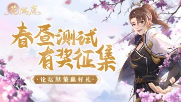 （已结束）测试福利 | 春昼测试开启，论坛献策赢好礼！