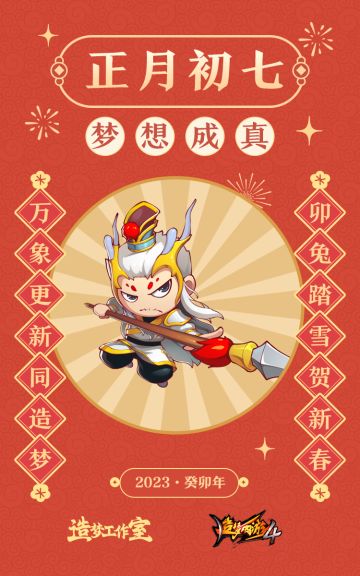 初七送福，梦想成真