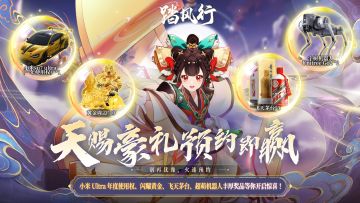 《踏风行》官网预约加码豪礼升级 | 马上预约抽小米 SU7 Ultra！