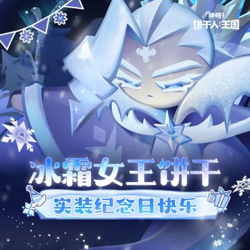 冰霜女王饼干，实装纪念日快乐！