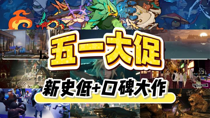 五一领跑!新史低+口碑神作大乱炖,这10款优质好游千万别错过!截图