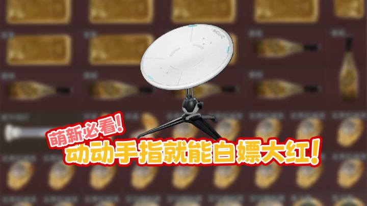 【粥】还有人不知道《三角洲》可以白嫖大红?截图